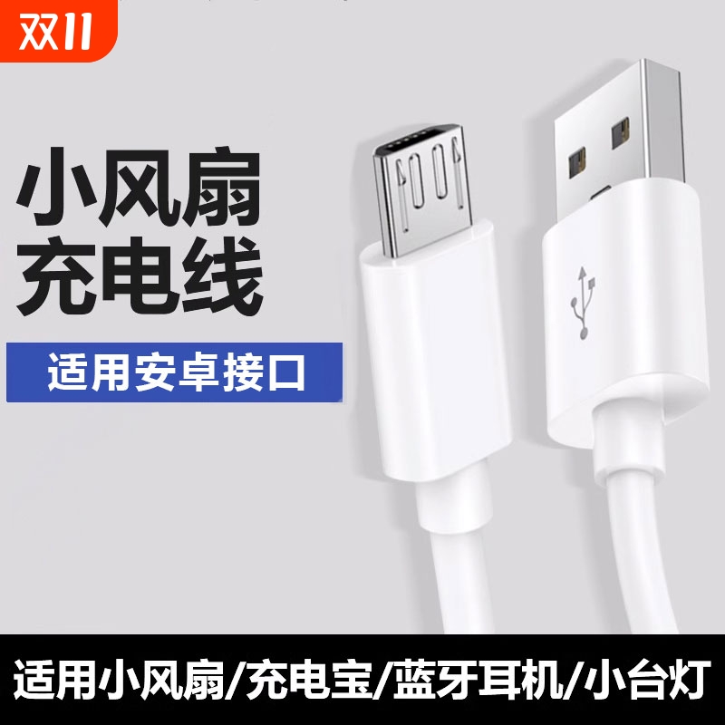 适用于迷你手持小风扇安卓老式micro接口充电器线通用快充usb手机台灯音响充电宝耳机闪充数据线typec梯形口