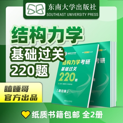官方现货】2026土木考研 瞌睡哥 结构力学考研基础过关220题 东南大学出版社 红果研教育 26考研结构力学