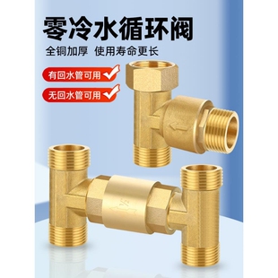 全铜H阀零冷水循环阀燃气热水器三通止回阀4分热水无回水管单向阀