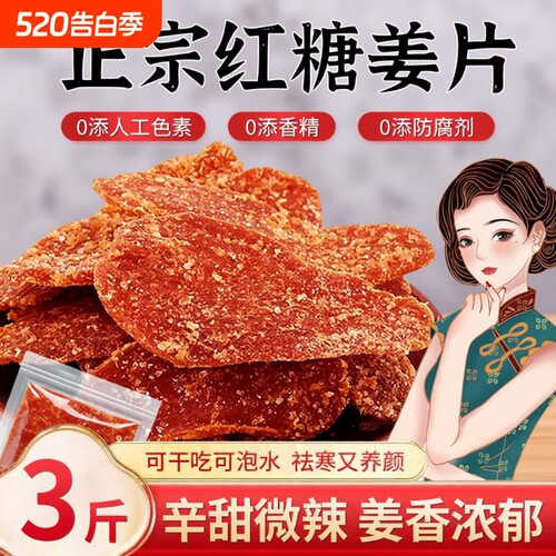 手工红糖姜片500g|超3000次加购