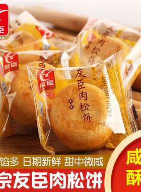 友臣肉松饼营养早餐糕点网红零食小吃休闲食品点心酥脆好吃绿豆