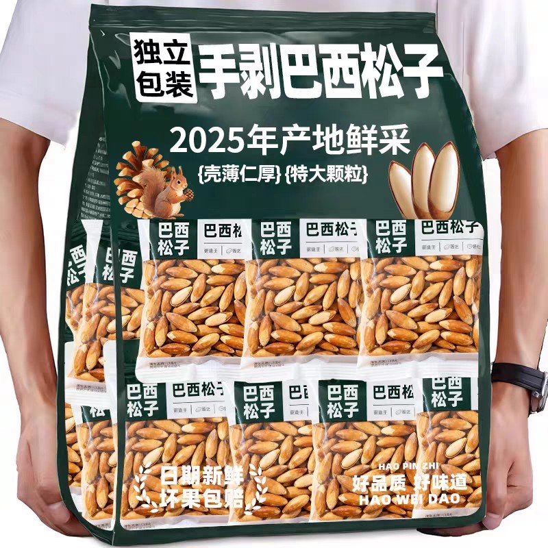 巴西松子2025新货阿富汗手剥松子独立小包装大颗粒坚果你年货零食