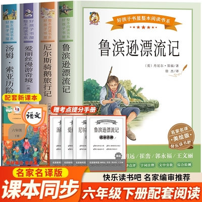 2025全套4册鲁滨逊漂流记六年级下册的课外书六下快乐读书吧正版原著完整版语文必读书目鲁宾逊鲁滨孙人教版6年级下故事阅读旅行