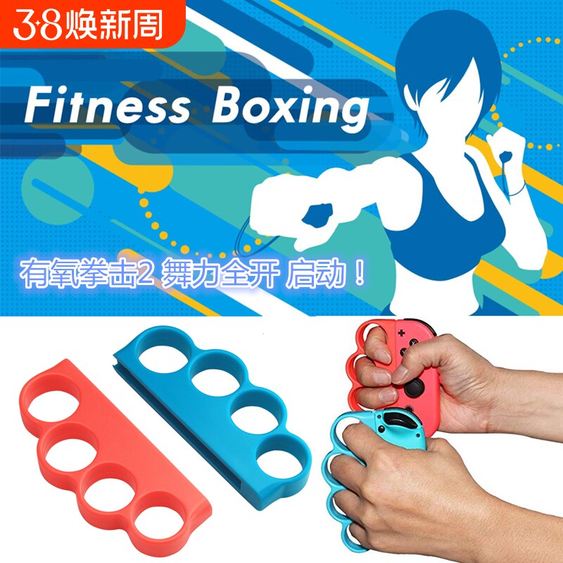 适用任天堂 Switch有氧拳击套NS腕带握把舞力全开跳舞格斗体感强力NS JOY-CON手柄健身手环运动配件