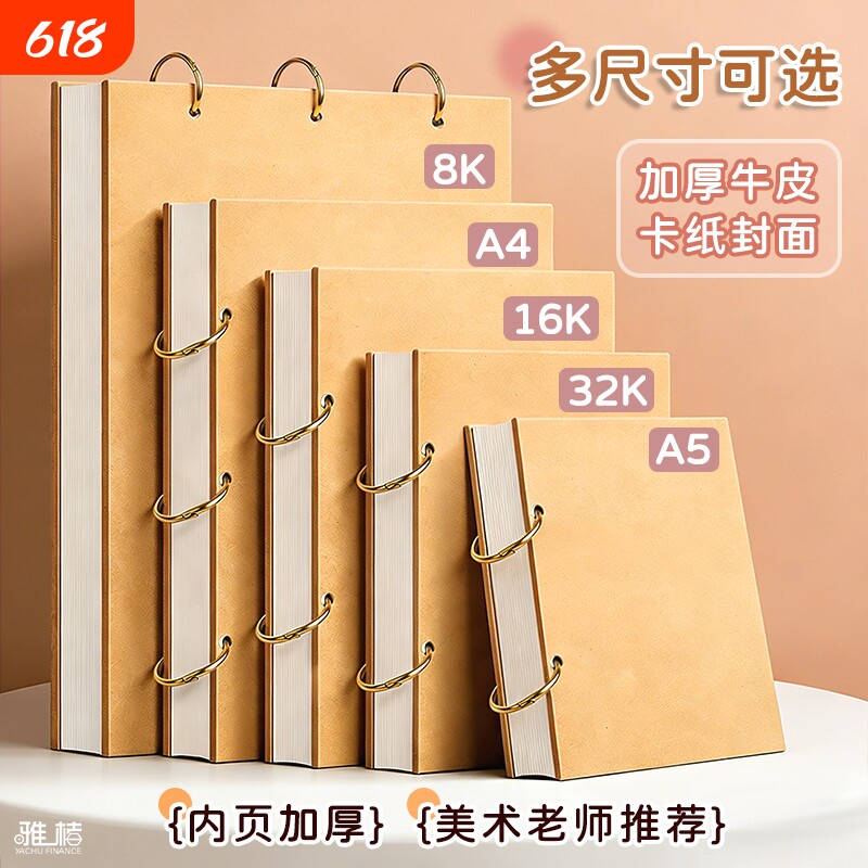 加厚素描本绘画本8K速写本A4画画本子A5活页可拆卸32K小随身迷你空白图画本活页圈牛皮纸封面16k空白图画手绘