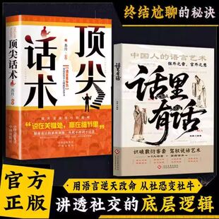 【抖音同款】顶尖话术:对答如流接话有招 职场社交人情世故高情商口才指南说在关键处赢在细节里多场景真实案例话术模板