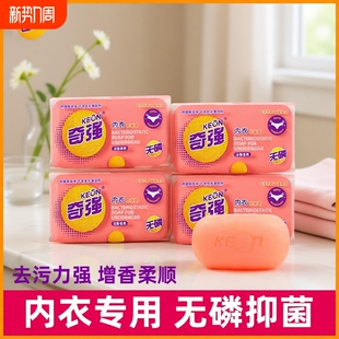奇强内衣皂抑菌无磷强力增香皂去污力强祛血渍异味100g男女士手洗