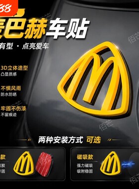 麦巴赫麦当劳m标迈巴赫车贴