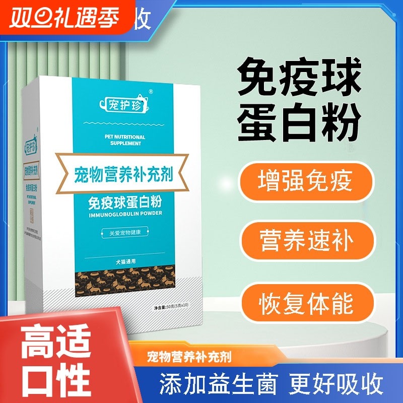 免疫球蛋白粉IGG IGY宠物猫咪狗狗犬瘟猫瘟病毒免疫力营养补充