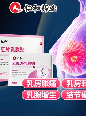 仁和乳腺结节散结贴疏通硬块小叶增生乳房胀痛纤维瘤远红外热敷贴