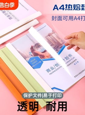 a4热熔胶装封套塑料透明装订书皮文件封面书壳合同胶装皮纹资料装订标书书籍书本厚成册A4白色彩色纸质封套