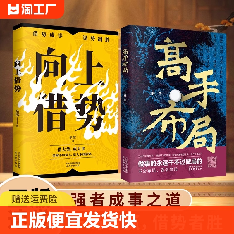 正版速发二册高手布局向上借势中国式谋事智慧布局高手控局让大脑快速开悟中国式帝王级权谋纵横之术中国式殿堂级谋事智慧书bxy