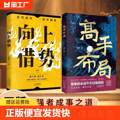 正版速发 二册高手布局向上借势 中国式谋事智慧布局高手控局让大脑快速开悟中国式帝王级权谋纵横之术中国式殿堂级谋事智慧书bxy