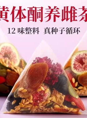 养黄体酮茶雌天然种子循环茶亚麻籽无花果激女生素补降充雄养生茶