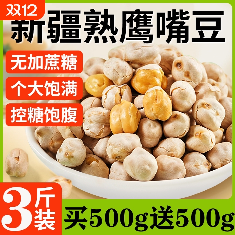 新疆鹰嘴豆熟即食正宗干炒豆新货