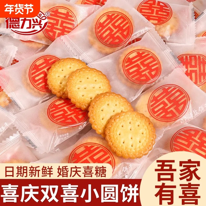 喜字日式海盐小圆饼干喜饼喜糖批发结婚订婚乔迁满月伴手礼零食