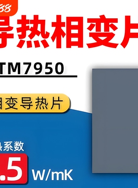 散热导热硅脂相变片笔记本手机台式电脑显卡相变片cpu硅脂膏7950