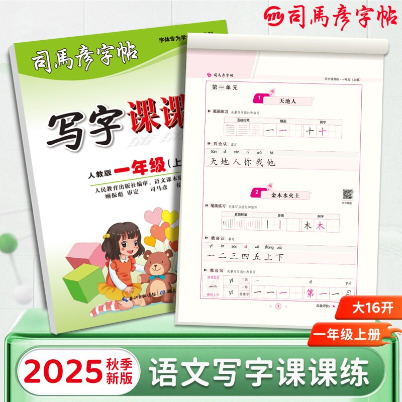 2025秋季司马彦字帖语文写字课课练大16开小学生初中生1-9年级上册同步练字帖钢笔临摹描写拼音练习册楷书笔顺笔画描红新版硬笔