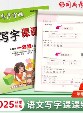 2025秋季司马彦字帖语文写字课课练大16开小学生初中生1-9年级上册同步练字帖钢笔临摹描写拼音练习册楷书笔顺笔画描红新版硬笔