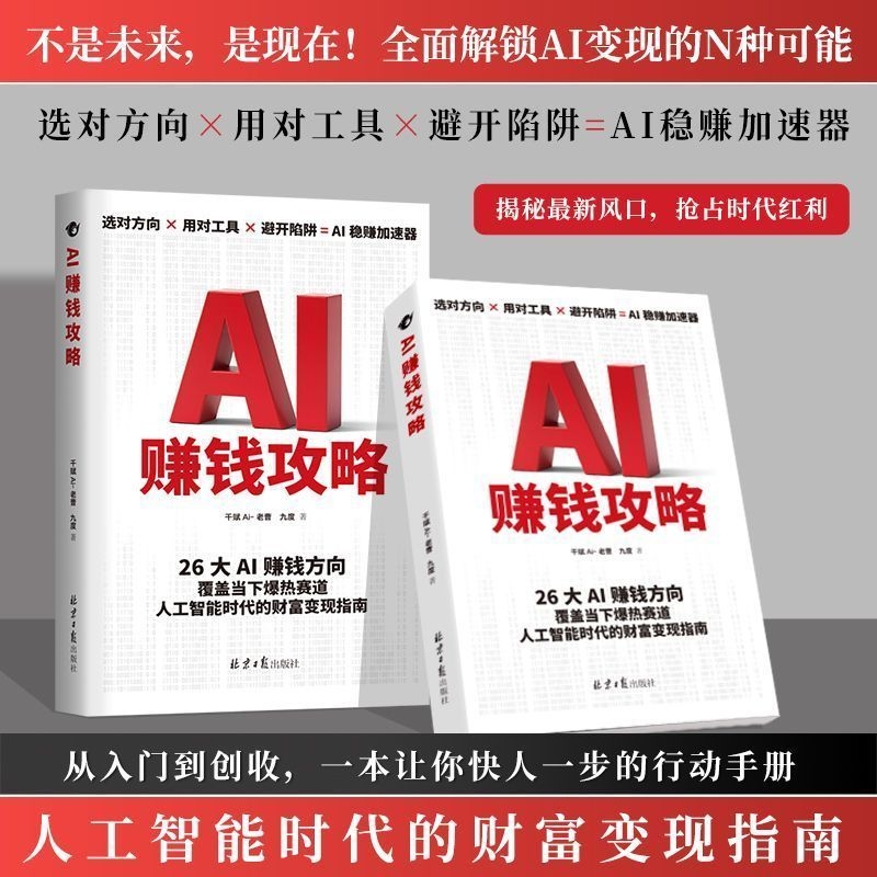 【正版现货】 AI赚钱攻略从0到1用AI赚钱AI引流变现从入门到精通案例教学即学即用赚钱财富变现指南AI工具实操详解书操作应用大全X