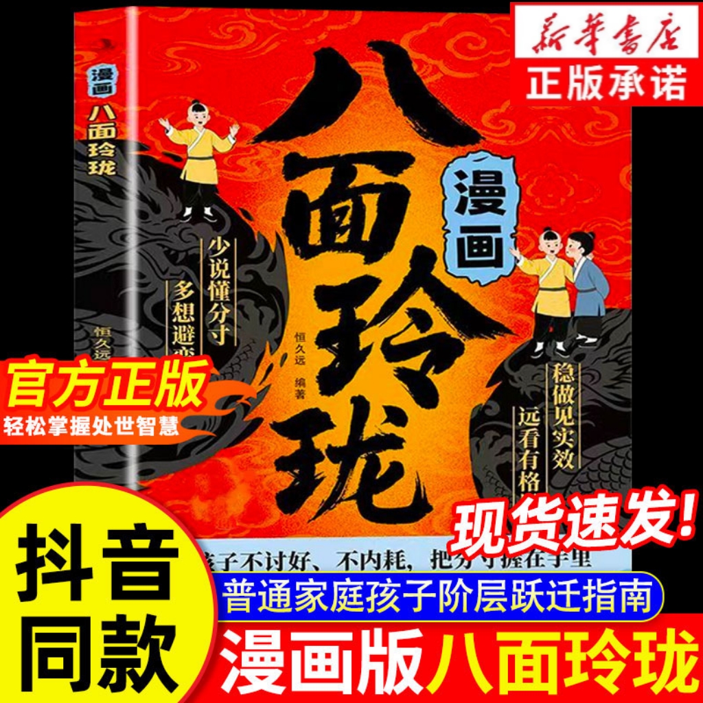 【抖音同款】漫画八面玲珑+中国商道 提高孩子逻辑智力情商变通思维通天破局的智慧 社交处世思维破局方法成功励志青少年读物推荐