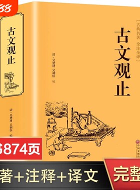 【完整无删减】古文观止全集正版原著 全注全译版 初中生高中生原版文白对照鉴赏辞典中国古诗词世说新语资治通鉴书籍畅销书排行榜