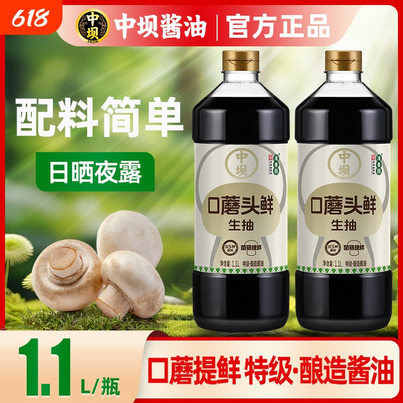中坝口蘑头鲜特级酱油生抽头道原油1.1L古法酿造生抽家用炒菜料