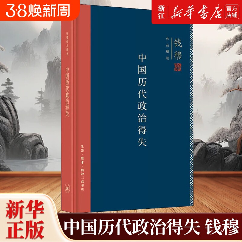 正版包邮中国历代政治得失精钱穆作品精选史学理论总括中国历史政治精要大义点明国人对传统文化误解读书