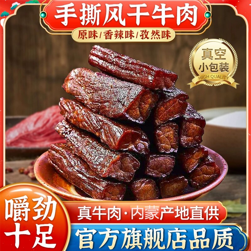 手撕牛肉干内蒙古风干500g*2斤非净含量休闲零食正宗熟真空零食
