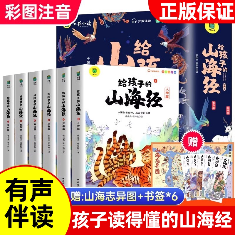 正版孩子山海经全套6册小学生
