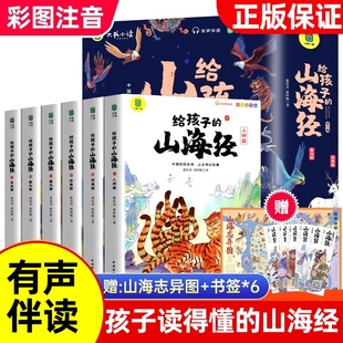 正版给孩子的山海经全套6册小学生版漫画注音版儿童绘本3-6岁读的懂得原著一二年级三年级课外阅读书籍写给故事历史五千年一只神兽