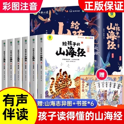 正版孩子山海经全套6册小学生