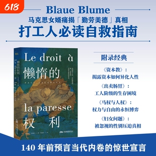 懒惰的权利 马克思主义经典之外 具有前瞻性的社会批判之作 1880年颠覆百年工作伦理的惊世宣言