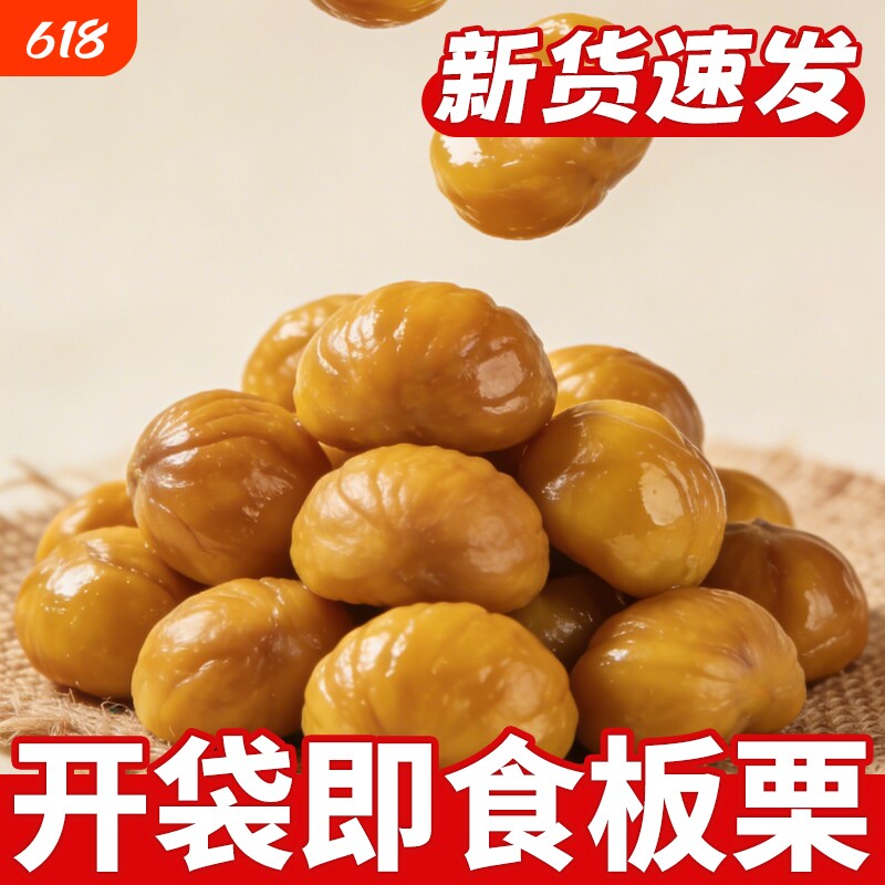 板栗仁即食小包装熟食油栗子仁去壳炒板栗坚果解馋小吃零食品原味