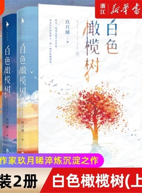 白色橄榄树正版玖月晞小说青春小说玖月曦新书追风系列他知道风从哪个方向来因为风在那里少年的你如此美丽亲爱的弗洛伊德V