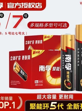 南孚电池7号5号碱性电池五号七号儿童玩具遥控器空调聚能环5代