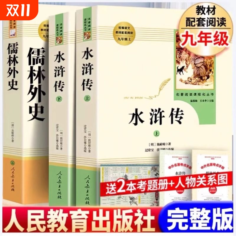 2025九年级人教版必读全套