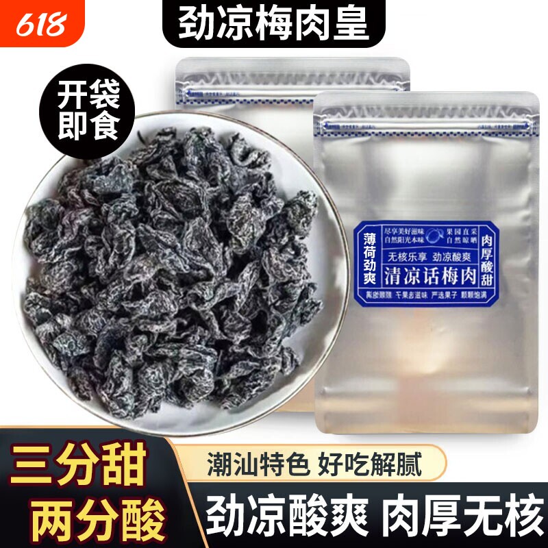 潮汕风味清凉梅肉皇无核雪花劲凉薄荷九制梅肉果脯果干解馋小零食