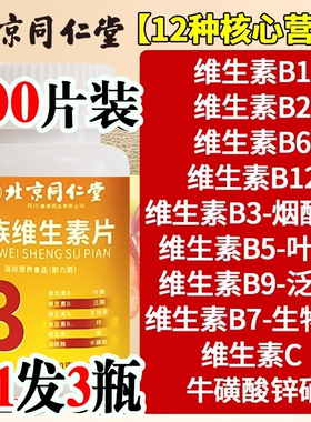 官方旗舰店多种维生素b族复合片100片b群正品b12b6c男士专用瓶装