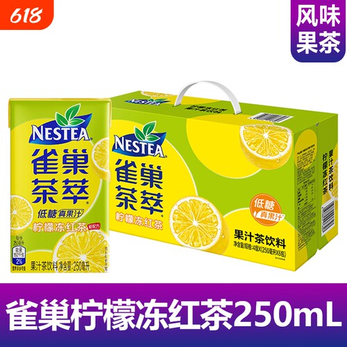 饮料雀巢茶萃柠檬冻红茶250ml系列低糖解渴果汁茶风味果茶饮品