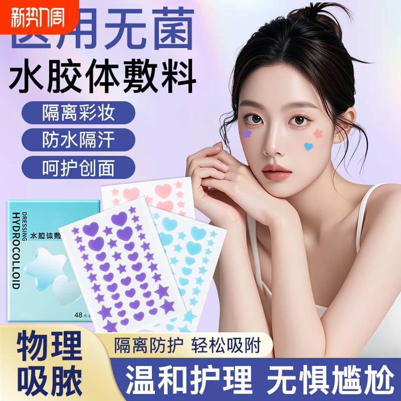 星星痘痘贴医用型护理创面人工皮吸脓贴可上妆前遮瑕水胶体敷料