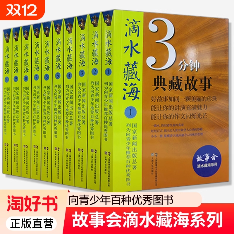 故事会滴水藏海系列1-10册 国家新闻出版 被列为向青少年百种优秀图书 让你的讲演充满魅力作文闪烁光芒青春励志书 上海文化出版社