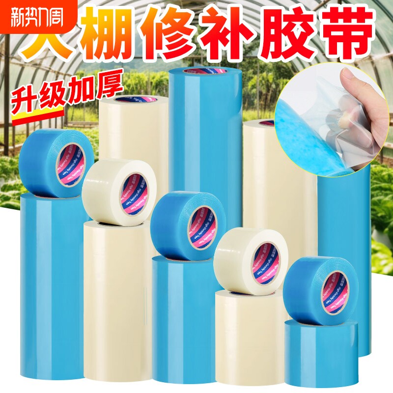 大棚膜修补专用胶带耐高温加厚农用蔬菜大棚薄膜防水防冻塑料布补漏粘