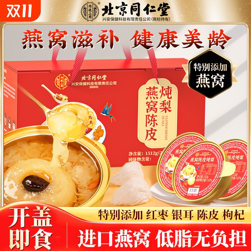 北京同仁堂燕窝陈皮炖梨