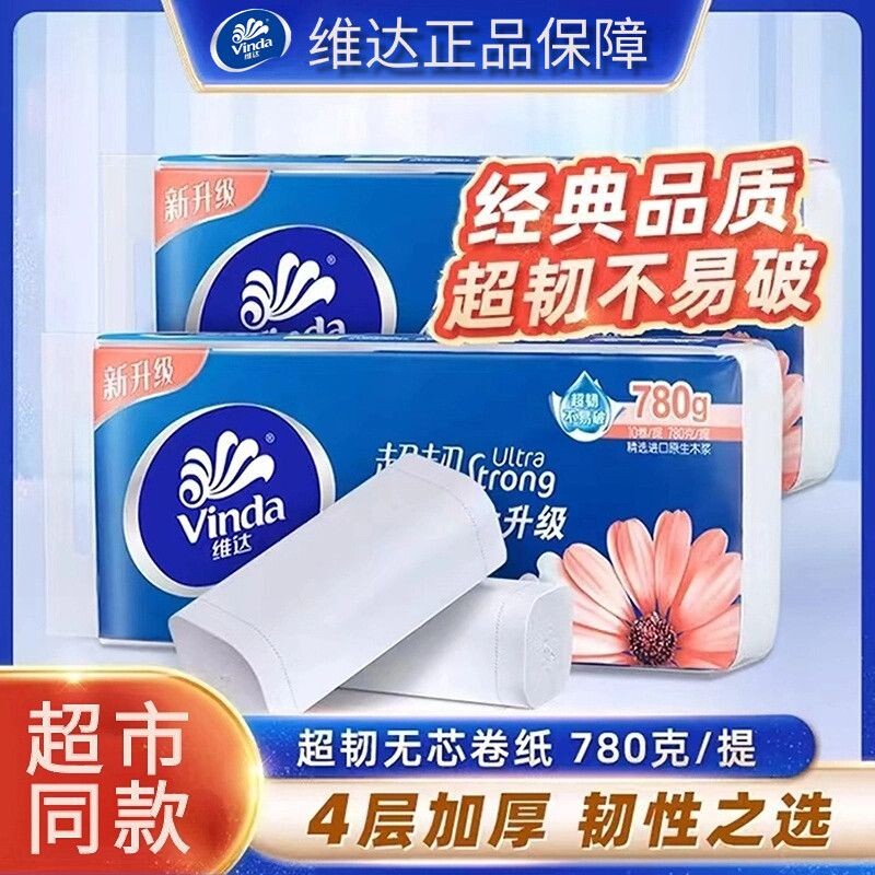 维达纸巾无芯卷纸超韧4层10卷家用卫生纸实芯卷筒纸厕纸手纸提装