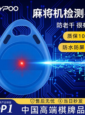 麻将机防老千检测器神器