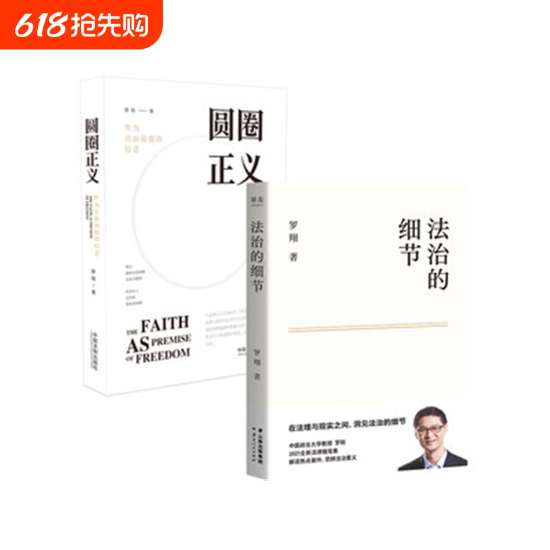 法治的细节 荣获文津图书奖 罗翔代表作 法律随笔 评热点、论法理
