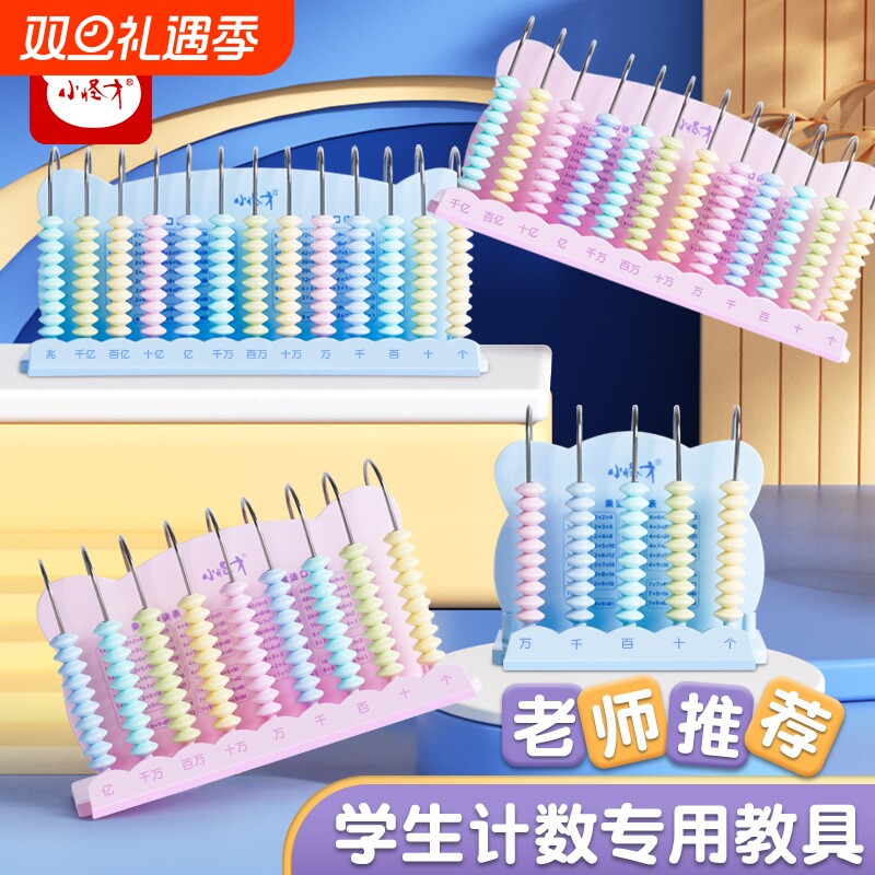 小怪才计数器一二年级小学生数学加减法珠心算四年级位计数器专用金属杆计算架算盘