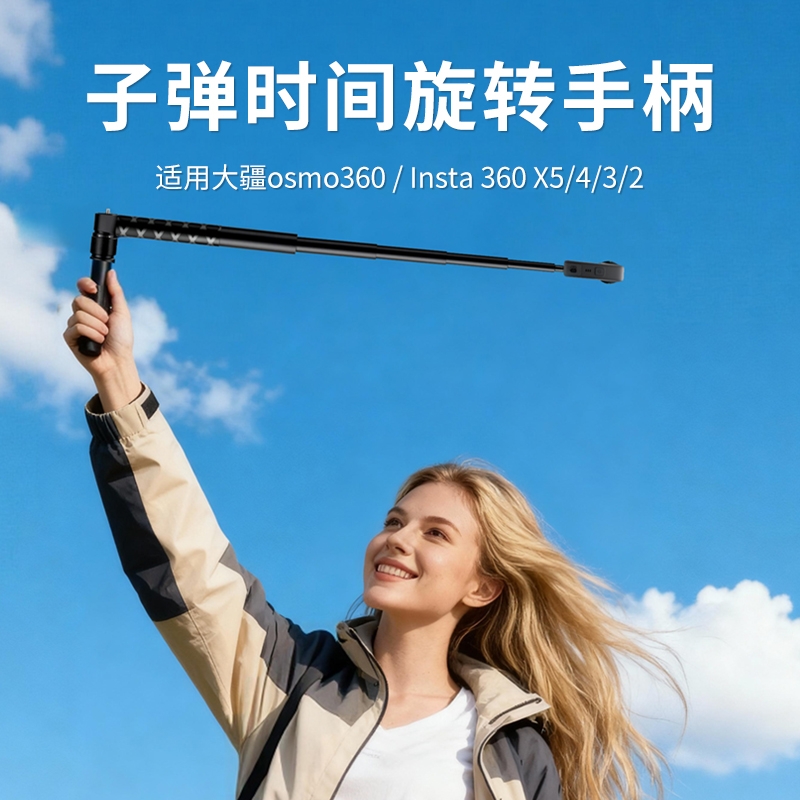 适用Insta360DJIOmso子弹时间