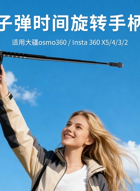 适用影石Insta360X5/X4/X4air/X3/X2大疆DJI Omso子弹时间手柄隐形自拍杆旋转全景运动相机延长镜头配件支架